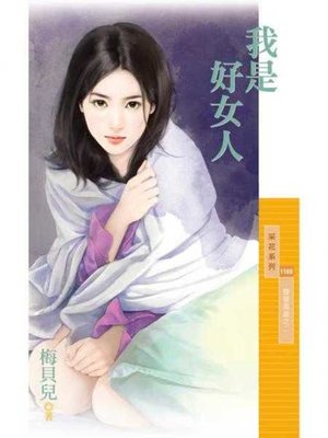 cover image of 我是好女人【寶寶萬歲之二】